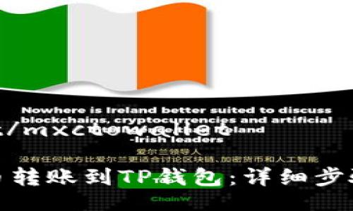 mxctowallet/mxctowallet

如何将MXC币转账到TP钱包：详细步骤与注意事项