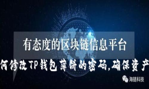 : 如何修改TP钱包薄饼的密码，确保资产安全