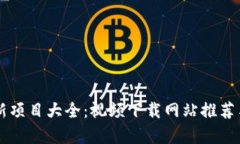 区块链最新项目大全：视