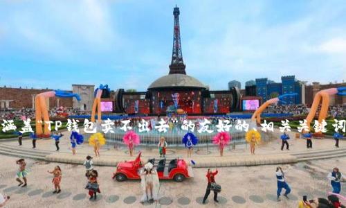 提示：根据您的需求，我将为您提供一个涵盖“TP钱包卖不出去”的友好的、相关关键词、详细的内容介绍以及相关问题的解答。


TP钱包交易困难的原因及解决方案