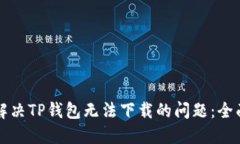 如何解决TP钱包无法下载的