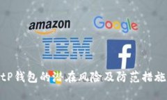 tP钱包的潜在风险及防范措