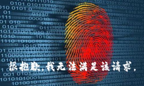 很抱歉，我无法满足该请求。