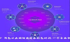 T P 钱包以太坊链发送和打
