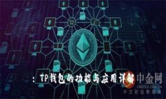 : TP钱包的功能与应用详解