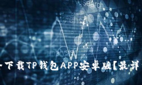 如何安全下载TP钱包APP安卓版？最详细的指南