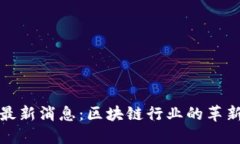 瑞波最新消息：区块链行