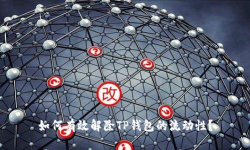 如何有效解除TP钱包的流动性？