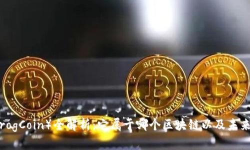 青蛙币（FrogCoin）全解析：它属于哪个区块链以及未来发展趋势