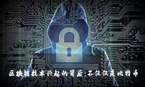 区块链技术兴起的背后：不仅仅是比特币