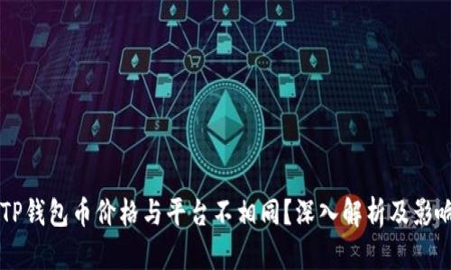 为何TP钱包币价格与平台不相同？深入解析及影响因素