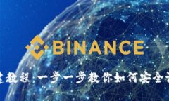 TP钱包创建教程：一步一步