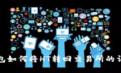 : TP钱包如何将HT转回交易所的详细指南