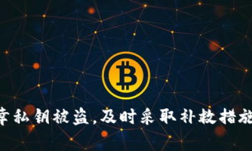 如何应对TP钱包私钥被盗和权限被更改的风险

TP钱包, 私钥安全, 数字资产, 区块链, 钱包防护/guanjianci

在数字货币迅速发展的今天，越来越多的人开始使用TP钱包来管理他们的数字资产。而作为一款热门的钱包软件，TP钱包给用户提供了方便快捷的服务，但同时也面临着私钥被盗和权限被更改的风险。本文将详细探讨这一问题，提供应对策略和指导，以确保用户的数字资产安全。不仅如此，还将深入回答与该主题相关的问题，提供全面的知识和解决方案。

1. 什么是TP钱包，它的工作原理是什么？
TP钱包是一款数字货币钱包，支持多种主流cryptocurrencies（如比特币、以太坊等）的管理。它的主要功能包括私钥管理、数字资产交易以及资产的增值投资等。用户在TP钱包中生成和存储私钥，并通过这个私钥来签署交易，验证身份，以及访问他们的资金。

TP钱包的工作原理基于区块链技术，所有 transaksi（交易记录）均被记录在一个去中心化的账本中。用户进行交易时，会使用他们的私钥来签署交易，以便将其添加到区块链上。然而，仅仅依靠私钥的安全性，并不能完全防止黑客攻击或用户自身不当行为带来的风险。

2. TP钱包私钥被盗的原因是什么？
私钥被盗的原因有很多，主要包括但不限于：
ul
li网络钓鱼：黑客通过伪造的网页或应用引诱用户输入私钥，从而使黑客能够获取用户的敏感信息。/li
li恶意软件：用户手机或电脑中的恶意软件能够监控用户的操作，获取私钥等重要信息。/li
li不安全的公用网络：在不安全的网络环境下使用TP钱包，例如公用Wi-Fi，可能导致用户信息被窃取。/li
li设备被盗或失窃：如果用户的手机或电脑被他人盗走，存储在设备上的私钥也可能被盗。/li
li用户的安全意识不足：一些用户并未意识到私钥的重要性，可能在不安全的环境中随意保管私钥。/li
/ul

为防止私钥被盗，用户需加强他们的网络安全意识，采用高强度密码、开启双因素认证，并坚持定期更换密码。

3. 权限被更改的风险及影响
权限被更改通常意味着有人以某种方式获取了对用户账户的控制权限，这可能导致资产的非正常转移或被盗。影响包括：
ul
li资产损失：即使用户没有主动选择转移资产，但权限被更改后，黑客能够即时进行资产转移，导致用户的资产损失。/li
li账户隐私泄露：黑客若获取了账户的访问权限，则用户的交易记录及相关敏感信息可能会被披露。/li
li名誉受损：如果盗窃行为得以通过他人账户进行，可能会影响用户的声誉，尤其是如果这些账户与商业或社交相关联。/li
/ul

由于这些严重后果，用户需要对他们的TP钱包和相关账户的权限设置进行定期检查，确保没有异常活动。

4. 如何保护TP钱包的私钥安全？
保护TP钱包私钥的安全至关重要，以下是一些有效的措施：
ul
li使用硬件钱包：硬件钱包是一种物理设备，可安全地存储私钥，避免与互联网直接连接。/li
li资料备份：定期备份TP钱包，并确保备份文件的加密存储，以防数据丢失。/li
li强密码保护：确保TP钱包设置了强密码，尽量避免使用生日、电话号码等容易猜测的信息。/li
li启用双因素认证：为了增加安全性，启用双因素认证可以在账户登录时增加一道防线。/li
li定期检查账户活动：经常检查TP钱包的交易记录，以便及早发现任何异常行为。/li
/ul

通过以上措施，用户可以在很大程度上降低TP钱包私钥被盗的风险。

5. 一旦私钥被盗该如何处理？
如果用户发现自己的TP钱包私钥被盗，应立即采取以下步骤：
ul
li立刻转移资产：如果可能，应立即从受影响的钱包中转移资金至新的安全钱包，以减少损失。/li
li检查交易记录：检查交易记录以知道盗窃者是否已经实施了资金转移。/li
li更改安全设置：尽快更改TP钱包及相关账户的密码和安全设置，以防止进一步的损失。/li
li及时报告：如果损失严重，及时向相关平台和法律机构报告，以寻求帮助和解决办法。/li
li提高安全意识：反思个人安全措施，并采取相应的改进，以预防未来的盗窃事件发生。/li
/ul

通过积极处理，可以最大限度降低损失，并加强未来的安全防护。

6. 如何反制TP钱包的权限被改的问题？
为反制TP钱包的权限被改问题，用户可采取以下几个步骤：
ul
li定期审计账户权限：定期检查关联的应用和服务的权限，确保没有不必要的访问权限。/li
li了解安全特性：深入了解TP钱包的安全特性，利用它提供的所有功能，确保账户得到保护。/li
li更新软件：确保TP钱包及相关设备保持最新状态，以降低漏洞的风险。/li
li提高警觉：对可疑的链接和邮件保持警觉，防止钓鱼攻击。/li
li使用安全的网络：在安全的网络环境中使用TP钱包，避免在公用网络中执行敏感操作。/li
/ul

通过这些步骤，用户可以在一定程度上避免TP钱包的权限被恶意更改，保护自身的数字资产安全。

总结来说，TP钱包作为一种流行的数字资产工具，其私钥的安全性至关重要。用户应了解相关风险，强化安全意识，采取有效的措施来保护自己的资产安全。如果不幸私钥被盗，及时采取补救措施将是关键。