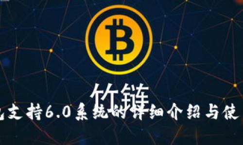 TP钱包支持6.0系统的详细介绍与使用指南