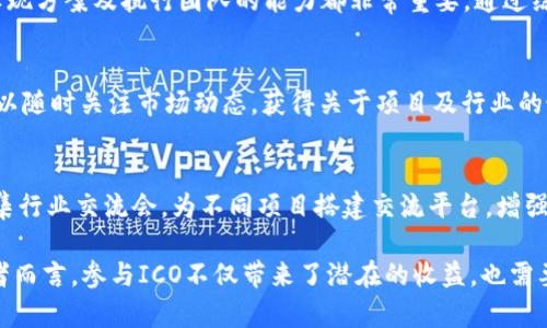 biao ti火币区块链研究中心ICO：未来数字资产发展的新机遇/biao ti

火币, 区块链, ICO, 数字资产, 投资/guanjianci

引言
随着区块链技术的迅猛发展，特别是数字货币和相关项目的日渐普及，ICO（首次代币发行）成为了一种新兴的融资方式。火币区块链研究中心作为行业内的重要参与者，致力于推动区块链科技的研究和应用，提供了宝贵的资源和平台以支持众多ICO项目的落地和发展。在本文中，我们将深入探讨火币区块链研究中心在ICO领域的重要性、未来发展方向，以及与之相关的各种话题。

火币区块链研究中心的背景
火币成立于2013年，是全球领先的数字资产交易平台，近年来不断拓展其业务领域。为了加速区块链技术的创新和应用，火币在2018年成立了区块链研究中心，旨在提供深度的市场研究、行业政策分析以及技术咨询服务。区块链研究中心不仅是火币自身业务发展的支持者，更是整个行业生态的重要参与者，通过对ICO项目的研究支持，推动数字资产市场的良性发展。

ICO的定义与流程
ICO是指通过发行代币的方式进行融资，投资者可通过购买这些代币来获得项目的潜在收益。ICO的流程通常包括项目概述、白皮书发布、代币发行以及资金使用说明。白皮书是项目的核心文档，通常详细描述了项目的愿景、技术实现方案、市场分析及回报机制，是投资者评估项目的重要依据。

火币区块链研究中心对ICO项目的支持
火币区块链研究中心为ICO项目提供全方位的支持，包括市场分析、技术评估和政策咨询。首先，中心的市场研究团队能够对不同领域的ICO项目进行深入的市场调研，从而为项目方提供切实可行的市场进入策略。其次，在技术评估方面，研究中心拥有丰富的区块链技术背景，能够为项目提供必要的技术指导，确保项目的可行性和安全性。最后，政策咨询帮助项目方遵循各国法律法规，降低合规风险，为ICO项目的成功落地提供保障。

火币区块链研究中心的成功案例
许多成功的ICO项目都得到了火币区块链研究中心的支持。例如，某知名分布式存储项目在研究中心的辅导下顺利完成ICO，成功融资数百万美元。研究中心通过深度的市场分析，帮助项目方明确细分市场，找到目标用户，从而制定出切合实际的营销策略。此外，技术团队对其区块链底层技术进行，提升了项目的安全性和效率，最终实现项目的成功。

ICO的风险与挑战
尽管ICO为项目提供了便利的融资渠道，但其中也伴随着诸多风险。首先是市场风险，随着越来越多的项目涌现，竞争日趋激烈，投资者缺乏足够信息进行决策，这对项目的融资能力造成挑战。其次是合规风险，很多国家对ICO的相关法律法规尚不健全，投资者面临不确定性。此外，技术风险也是不可忽视的，许多项目由于技术实现不当，导致投资者损失惨重。因此，火币区块链研究中心强调，投资者在参与ICO时，需谨慎评估项目的真实价值和潜在风险。

如何选择优质的ICO项目
选择一个优质的ICO项目至关重要，首先，要仔细阅读项目的白皮书，评估其商业模式、技术方案及市场需求。一个好的项目必须能够在时间、空间和资源上具备一定的独特性。其次查看团队背景，团队成员的经验和技术能力直接影响项目的成功率。投资者还需关注项目的社区活跃度和发展动态，活跃的社区通常意味着良好的市场认同度和更高的项目成功概率。

未来的ICO趋势与火币的角色
未来随着区块链技术的不断成熟，ICO市场必将继续发展。但与此同时，市场也将趋向于更加关注项目的质量而非数量。资金的流入和流出将更加透明化、正规化。火币区块链研究中心正是这一变革的推动者，通过持续的市场研究，推动ICO市场向更安全、更透明的方向发展。火币还将继续扩展其生态系统，未来有望推出针对具体行业的ICO基金，助力更多优质项目的快速发展。

潜在问题与解答

h41. ICO和传统融资方式的区别是什么？/h4
ICO与传统融资（如IPO等）的最大区别在于其融资主体和方式。ICO允许任何人投资，而不仅限于机构投资者，这是由于区块链技术的去中心化特性，使得普通投资者也可以参与。此外，ICO通过代币的形式进行融资，代币在项目成功后可能会增值，投资者可以通过二级市场交易获利。而传统融资更多依赖于法律合规和财务报表的透明性，过程较为复杂和繁琐。

h42. 投资ICO需要注意哪些法律问题？/h4
投资ICO时，法律问题是投资者需关注的重要方面，不同国家对ICO的法律法规各不相同。对于某些国家，ICO可能被视为证券发行，因此需要遵循相应的法律要求。在进行投资前，投资者应了解投资项目所在国的法律政策、合规要求以及税务问题。此外，投资者应该密切关注项目方是否提供足够的信息披露，投资合同的合法性与约束力等。

h43. ICO项目的安全性如何保障？/h4
ICO项目的安全性主要体现在技术和合规两大方面。技术上，应选择已经经过充分审计的项目，确保其智能合约的安全性和可靠性。合规上，优秀的项目团队通常会遵循行业标准，进行全面的法律合规审查，确保项目合规。此外，投资者也应该通过各种渠道了解项目的安全性，从而降低投资风险。

h44. 如何评估ICO项目的创新性？/h4
评估ICO项目的创新性，首先要关注项目的商业模式是否具备明显的市场切入点或创新技术。其次，项目是否能解决当前市场中的痛点，或是能够提供比现有解决方案更优的价值。第三，评估项目的技术实现方案及执行团队的能力都非常重要。通过综合这些维度的反馈，投资者才能更深入地了解一个项目的创新性。

h45. 在投资ICO时如何控制风险？/h4
控制ICO投资风险的方法包括：首先，分散投资，不要把资金全部投入单一项目，以降低个别项目失败对整体投资组合的影响。其次，进行充分的项目调研，了解项目背景、团队、技术及市场需求。投资者还可以随时关注市场动态，获得关于项目及行业的最新信息，调整投资策略。此外，重要的是进行风险评估，确保对可能发生的各种风险有清晰的认识与应对措施。

h46. 火币的ICO支持政策有哪些？/h4
火币针对ICO项目提供了一系列支持政策，包括项目团队咨询、市场研究和技术支持等。通过区块链研究中心的协助，项目组还可以获得关于法律合规的指导，以确保项目顺利上线。此外，火币也会定期召集行业交流会，为不同项目搭建交流平台，增强项目的曝光率和投资者信心。火币致力于为优秀的ICO项目提供全方位的支持，以推动市场的健康发展。

综上所述，火币区块链研究中心在ICO市场中扮演了重要的角色，通过提供支持与资源，为众多ICO项目的发展奠定了基础。随着区块链技术的不断进步，ICO市场无疑将迎来更多的发展机会。而对于投资者而言，参与ICO不仅带来了潜在的收益，也需要更加谨慎地评估项目的真正价值和风险。理智的投资决策才是稳定盈利的关键。