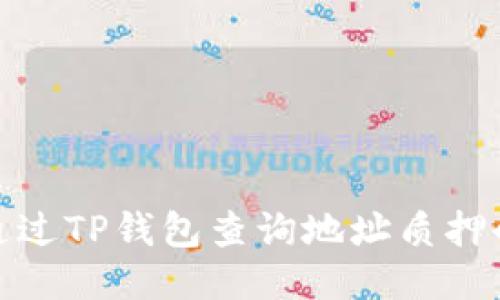 : 如何通过TP钱包查询地址质押的币数量