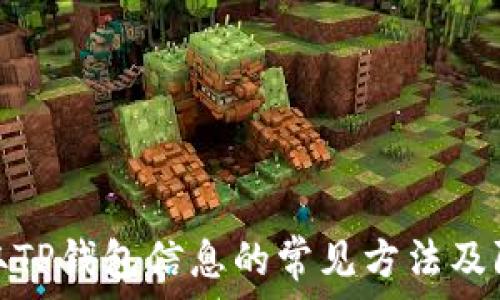   
黑客盗取TP钱包信息的常见方法及防护措施