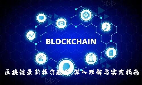 区块链最新操作教学：深入理解与实践指南