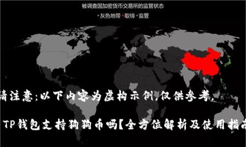 请注意：以下内容为虚构示例，仅供参考。

 TP钱包支持狗狗币吗？全方位解析及使用指南