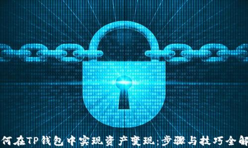 
如何在TP钱包中实现资产变现：步骤与技巧全解析