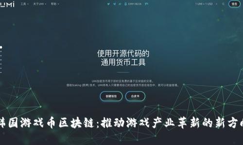 韩国游戏币区块链：推动游戏产业革新的新方向