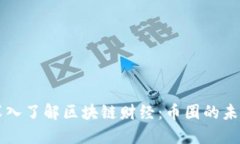 深入了解区块链财经：币