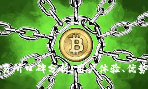 TP钱包交易所口碑分析：用户体验、优势及局限性