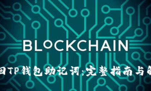 如何找回TP钱包助记词：完整指南与解决方案