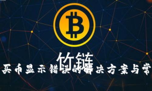 TP钱包买币显示错误的解决方案与常见问题