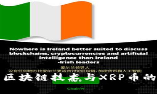 深入分析区块链技术与XRP币的应用前景