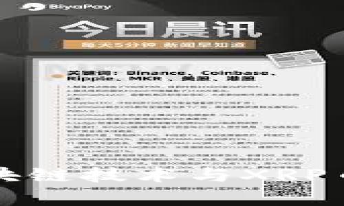 深入分析区块链技术与XRP币的应用前景