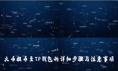 火币提币至TP钱包的详细步骤与注意事项