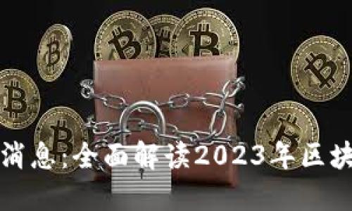区块链潜影最新消息：全面解读2023年区块链行业发展趋势