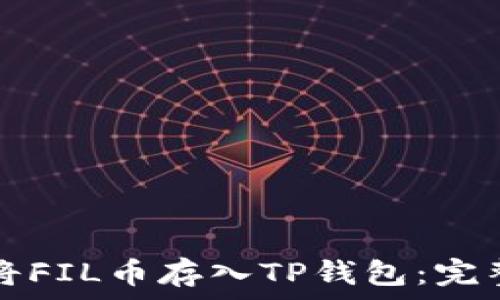   
如何将FIL币存入TP钱包：完整指南