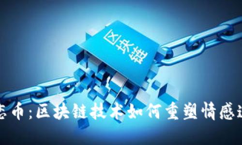 初恋币：区块链技术如何重塑情感连接