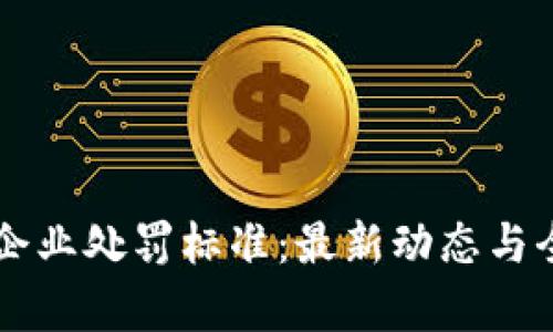 区块链企业处罚标准：最新动态与全面解析