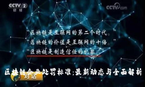 区块链企业处罚标准：最新动态与全面解析