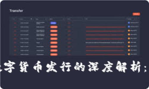 区块链技术与数字货币发行的深度解析：未来金融的革命