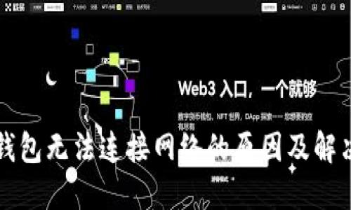 T P 钱包无法连接网络的原因及解决方案