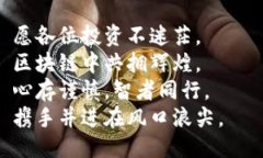 区块链币圈打油诗在这虚