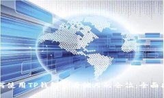 如何使用TP钱包查看他人的