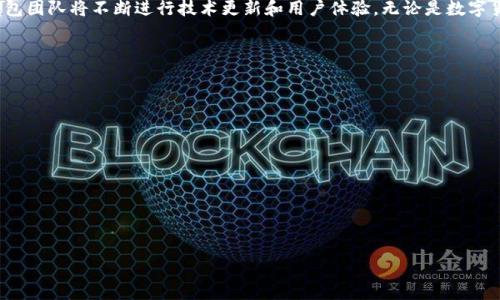 ``T P 钱包 APP 官方网站 - 安全便捷的数字货币管理解决方案/``  
`guanjianci`T P 钱包, 数字货币, 钱包安全, 移动支付, 区块链技术/`guanjianci`

什么是T P钱包？
T P钱包是一款专为数字货币管理而设计的移动应用程序。它为用户提供了安全、便捷的数字货币交易、存储和管理服务。T P钱包支持多种主流数字货币，包括比特币、以太坊和莱特币等。应用的核心理念是以用户为中心，致力于为广大数字货币爱好者提供最优质的服务。
随着数字货币的兴起，越来越多的人开始关注这一新兴的投资和消费方式。T P钱包正是为了满足这些需求而诞生的。该钱包具备强大的安全性和用户友好的界面，用户可以轻松地进行数字货币的购买、出售和交易。

T P钱包的主要功能
T P钱包拥有多种功能，使其成为用户进行数字货币交易的理想选择。以下是一些主要功能：
ul
    listrong数字货币存储：/strong提供高安全性的冷钱包和热钱包存储功能，确保用户的数字资产安全。/li
    listrong交易服务：/strong用户可以随时随地进行数字货币的买卖和交易，交易过程快速便捷。/li
    listrong市场分析：/strong实时更新市场行情，提供专业的市场分析工具，助力用户做出更明智的投资决策。/li
    listrong多语言支持：/strong支持多种语言，方便全球用户使用。/li
    listrong用户社区：/strong建立用户互动平台，分享数字货币知识和投资经验。/li
/ul

为什么选择T P钱包？
T P钱包不仅功能强大，而且在安全性上也有着非常高的保障。对于投资数字货币的用户来说，安全是第一位的。T P钱包采用了多重加密技术，确保用户的私钥和资产不被盗取。同时，钱包还提供了双重认证功能，让用户可以更放心地进行交易。
另一个选择T P钱包的理由是它的用户体验。用户界面设计经过精心打磨，操作流程，非常适合数字货币的初学者和投资者。此外，T P钱包的客服团队提供7x24小时在线服务，用户在使用过程中如有任何疑问，随时可以得到帮助。

T P钱包的安全性如何保障？
在使用数字货币钱包时，安全性是用户最为关心的问题之一。T P钱包在安全方面采取了多种措施：
ul
    listrong多重加密：/strong采用256位AES加密技术，确保用户数据与资产的安全。/li
    listrong私钥管理：/strong用户的私钥保存在用户的设备上，不会上传到服务器，最大程度保护用户资产。/li
    listrong欺诈监测系统：/strong内置实时监测系统，能及时发现并防止欺诈行为。/li
/ul
综合以上措施，T P钱包致力于为用户提供一个安全、可靠的数字货币交易环境。无论是进行小额的日常交易，还是进行大额投资，用户都可以在T P钱包中获得安全的保障。

T P钱包的用户评价如何？
在众多用户中，T P钱包获得了较高的用户满意度。用户普遍反映，该钱包的界面友好，操作简单，尤其适合初学者使用。在安全性方面，用户也表示高度认可，许多人称赞其多重加密和隐私保护措施。在数字货币的实时更新和市场分析功能上，T P钱包也收获了好评。
不过，也有一些用户提出了改进建议，例如希望增加更多支付方式和增加对更多币种的支持。对此，T P钱包团队高度重视，会在后续的版本迭代中努力提升完善。

如何下载T P钱包APP？
用户可以通过T P钱包官网或各大应用商店（如Apple Store和Google Play）下载T P钱包APP。下载和安装过程十分简单，用户只需按照以下步骤操作：
ol
    li访问T P钱包官方网站或打开您所在地区的应用商店。/li
    li搜索“T P 钱包”，找到相关的应用程序。/li
    li点击下载，等待应用程序安装完成。/li
    li安装完成后，打开应用，按照提示进行注册及设置。/li
/ol
在完成下载与注册后，用户就可以开始享受T P钱包提供的多种服务，智能便捷的数字货币管理将从此刻开始。

需要注意的事项
使用T P钱包时，用户需要注意以下几点：
ul
    listrong保护私钥：/strong永远不要泄露您的私钥，确保在任何情况下都不将其分享给他人。/li
    listrong启用双重认证：/strong为了更好地保护账户安全，用户应该启用双重认证功能。/li
    listrong保持应用更新：/strong定期检查更新，以确保使用最新的安全防护和功能改善。/li
    listrong了解市场动态：/strong保持对市场动态的关注，以便及时作出交易决策。/li
/ul

总结
T P钱包作为一款数字货币管理工具，以其安全、便捷和用户友好的特点赢得了广泛的关注。为了更好地迎合市场需求，T P钱包团队将不断进行技术更新和用户体验。无论是数字货币的新手还是老手，都能在这里找到满足其需求的功能与服务。无论您是投资还是日常交易，T P钱包都将是您的理想选择。

常见问题解答
在使用T P钱包时，用户常常会遇到以下问题：
ul
    li如何找回我的T P钱包密码？/li
    li我可以在T P钱包中存储哪些数字货币？/li
    liT P钱包支持哪些国家和地区？/li
    li如果我的手机丢失，该如何保护我的资产？/li
    li如何联系T P钱包的客服支持？/li
    li如何评价T P钱包的交易费用？/li
/ul
/content