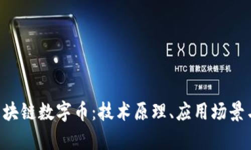 探索BSV区块链数字币：技术原理、应用场景与未来前景