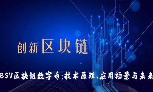 探索BSV区块链数字币：技术原理、应用场景与未来前景