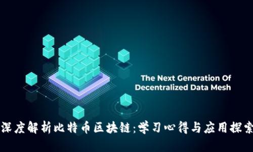 深度解析比特币区块链：学习心得与应用探索