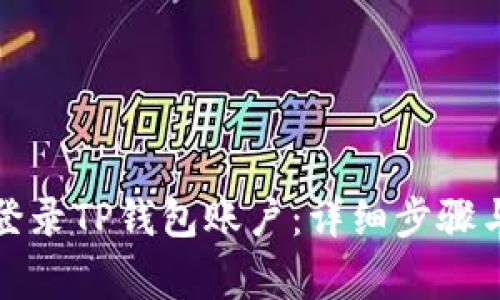 如何通过电脑登录TP钱包账户：详细步骤与常见问题解答