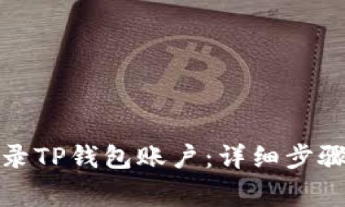 如何通过电脑登录TP钱包账户：详细步骤与常见问题解答