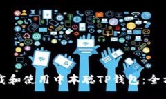 如何下载和使用中本聪T