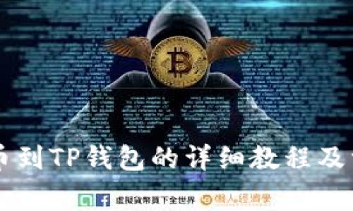 OK交易所提币到TP钱包的详细教程及常见问题解答